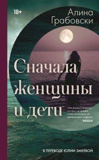 Обложка книги Сначала женщины и дети - Алина Грабовски