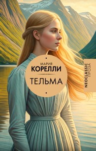 Обложка книги Тельма - Мария Корелли