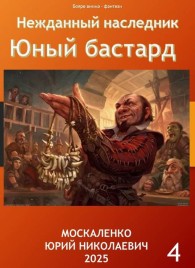 Обложка книги Юный бастард. Книга четвертая - Юрий Николаевич Москаленко