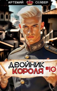 Обложка книги Двойник Короля 10 - Артемий Скабер