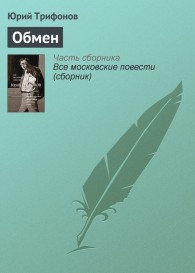 Обложка книги Обмен - Юрий Валентинович Трифонов