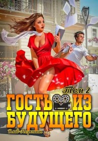Обложка книги Гость из будущего. Том 2 - Владислав Викторович Порошин