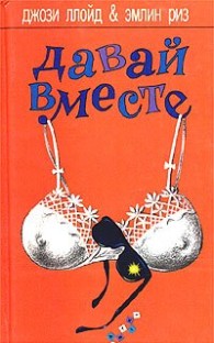 Обложка книги Давай вместе - Джози Ллойд