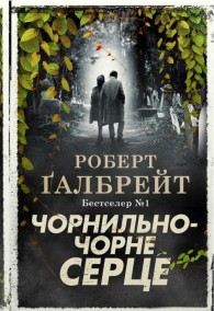 Обложка книги Чорнильно-чорне серце - Джоан Роулинг