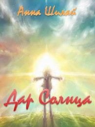 Обложка книги Дар Солнца - Анна Шилай