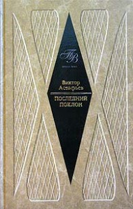 Обложка книги Последний поклон (повесть в рассказах) - Виктор Петрович Астафьев