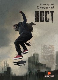 Обложка книги ПОСТ - Дмитрий Глуховский