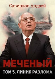 Обложка книги Меченый. Том 5. Линия разлома - Андрей Николаевич Савинков