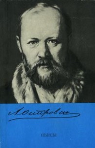Обложка книги Волки и овцы - Александр Николаевич Островский