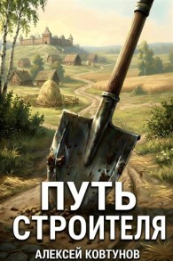 Обложка книги Путь Строителя 1 - Алексей Ковтунов