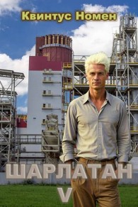 Обложка книги Шарлатан V - Квинтус Номен