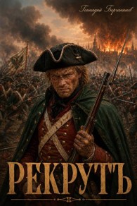Обложка книги Рекрутъ - Геннадий Борчанинов
