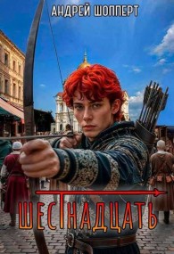 Обложка книги Шестнадцать - Андрей Готлибович Шопперт