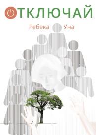 Обложка книги Отключай - Ребека Уна