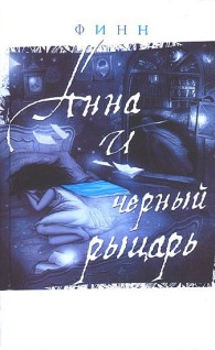 Обложка книги Анна и Черный Рыцарь - Финн