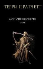 Обложка книги Мор, ученик Смерти - Терри Пратчетт