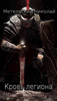 Обложка книги Кровь легиона - Николай Александрович Метельский