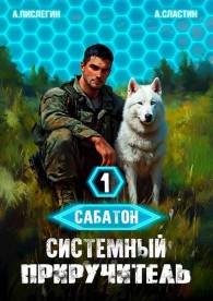 Обложка книги Сабатон. Системный приручитель 1 - Алексей Пислегин