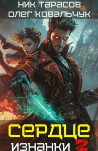 Обложка книги Сердце Изнанки. Книга – 2 - Олег Валентинович Ковальчук