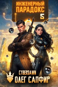 Обложка книги Инженерный Парадокс 5 - Олег Сапфир
