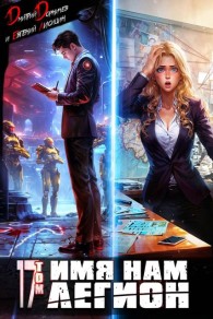 Обложка книги Имя нам Легион. Том 17 - Евгений Лисицин