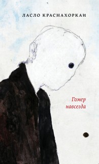 Обложка книги Гомер навсегда - Ласло Краснахоркаи