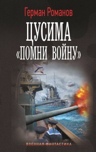 Обложка книги «Помни войну» - Герман Иванович Романов