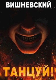 Обложка книги Танцуй! - Сергей Викторович Вишневский
