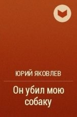 Обложка книги Он убил мою собаку - Юрий Яковлевич Яковлев