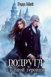 Обложка книги Подруга главной героини - Рада Мэй