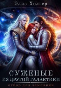 Обложка книги Суженые из другой галактики. Отбор для землянки - Элиз Холгер