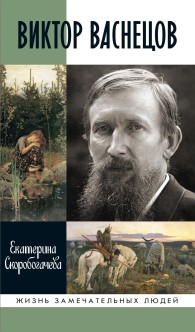 Обложка книги Виктор Васнецов - Екатерина Александровна Скоробогачева