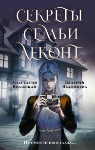 Обложка книги Секреты семьи Леконт - Валерия Яблонцева