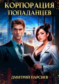 Обложка книги Корпорация попаданцев - Дмитрий Яковлевич Парсиев