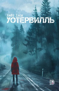 Обложка книги Уотервилль - Кейт Хаск