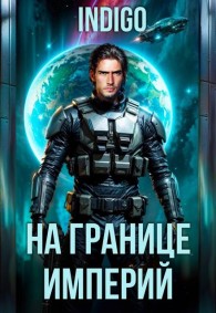 Обложка книги На границе империй. Том 10. Часть 11 - INDIGO