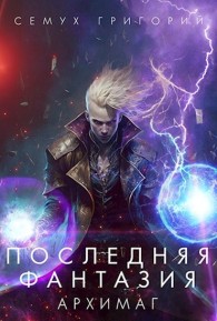 Обложка книги Архимаг - Григорий Семух