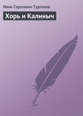 Обложка книги Хорь и Калиныч - Иван Тургенев