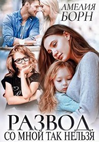 Обложка книги Развод. Со мной так нельзя - Амелия Борн