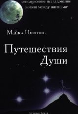 Обложка книги Путешествия Души - Ньютон Майкл