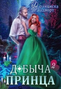 Обложка книги Добыча принца 2 - Франциска Вудворт