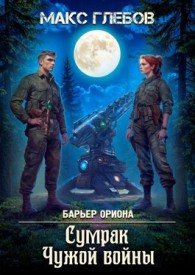 Обложка книги Сумрак Чужой войны - Макс Алексеевич Глебов