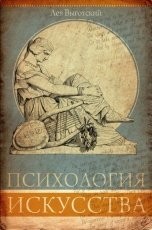 Обложка книги Психология искусства - Лев Выготский