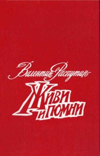 Обложка книги Живи и помни. Повести - Валентин Григорьевич Распутин