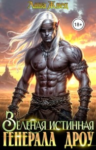 Обложка книги Зеленая истинная генерала дроу - Анна Жнец