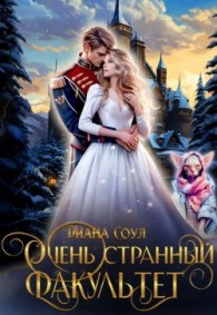 Обложка книги Очень странный факультет - Ирина Дмитриевна Субач