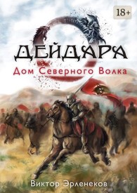 Обложка книги Дом Северного Волка - Виктор Сергеевич Эрленеков