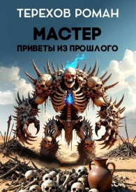 Обложка книги Мастер. Приветы из прошлого - Роман Евгеньевич Терехов