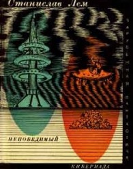 Обложка книги Непобедимый. Кибериада - Станислав Лем