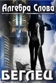 Обложка книги Беглец - Алгебра Слова